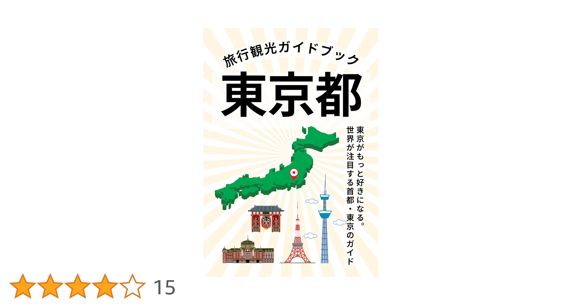 旅行観光ガイドブック〜東京都〜: 東京がもっと好きになる。世界が注目
